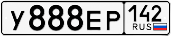 Купить гос номер У888ЕР 142