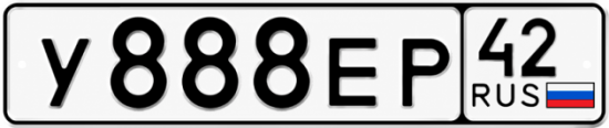 Купить гос номер У888ЕР 42