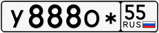 Купить гос номер У888О* 55