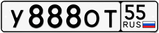 Купить гос номер У888ОТ 55