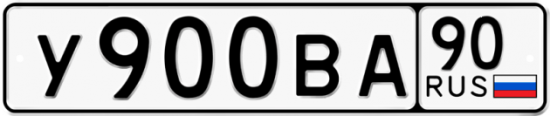 Купить гос номер У900ВА 90