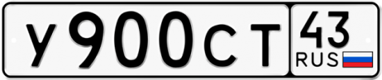 Купить гос номер У900СТ 43