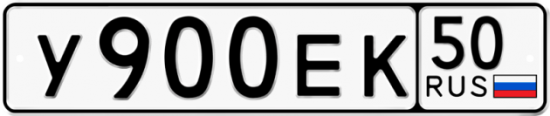 Купить гос номер У900ЕК 50