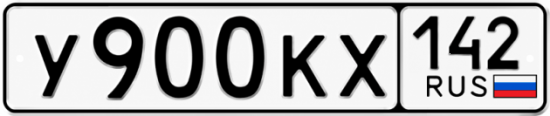 Купить гос номер У900КХ 142