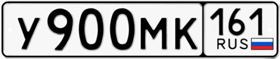 Купить гос номер У900МК 161