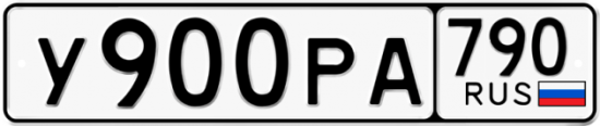 Купить гос номер У900РА 790