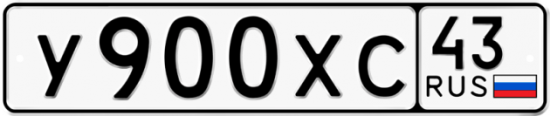Купить гос номер У900ХС 43