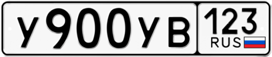 Купить гос номер У900УВ 123