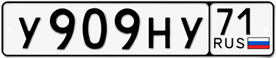 Купить гос номер У909НУ 71