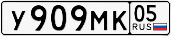 Купить гос номер У909МК 05
