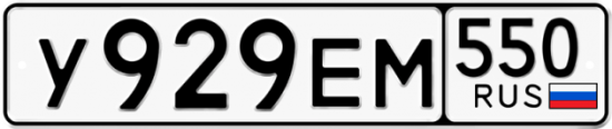 Купить гос номер У929ЕМ 550