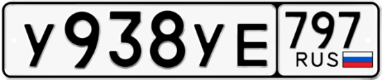Купить гос номер У938УЕ 797