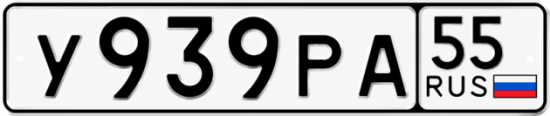 Купить гос номер У939РА 55