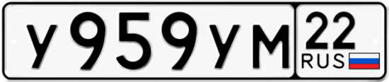 Купить гос номер У959УМ 22