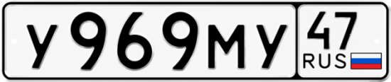 Купить гос номер У969МУ 47