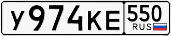 Купить гос номер У974КЕ 550