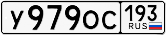 Купить гос номер У979ОС 193