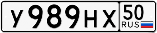Купить гос номер У989НХ 50