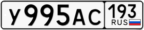 Купить гос номер У995АС 193