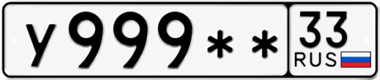 Купить гос номер У999** 33