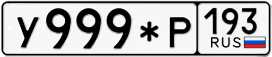 Купить гос номер У999*Р 193
