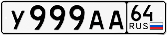 Купить гос номер У999АА 64