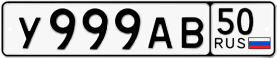 Купить гос номер У999АВ 50