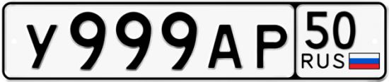Купить гос номер У999АР 50