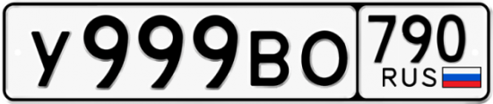 Купить гос номер У999ВО 790