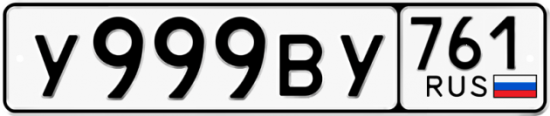 Купить гос номер У999ВУ 761