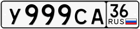 Купить гос номер У999СА 36