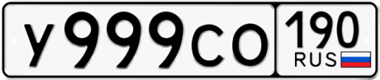 Купить гос номер У999СО 190
