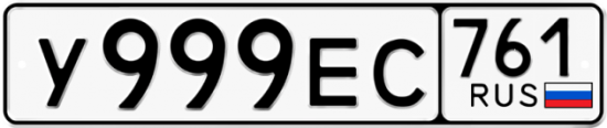 Купить гос номер У999ЕС 761