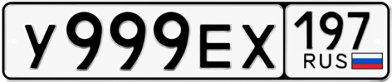 Купить гос номер У999ЕХ 197