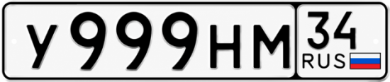 Купить гос номер У999НМ 34