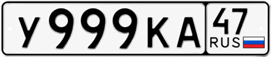 Купить гос номер У999КА 47
