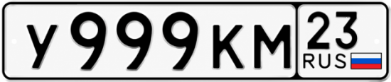 Купить гос номер У999КМ 23
