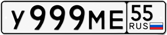 Купить гос номер У999МЕ 55