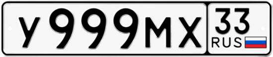 Купить гос номер У999МХ 33