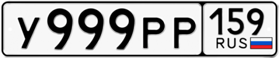 Купить гос номер У999РР 159