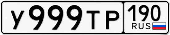 Купить гос номер У999ТР 190