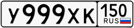 Купить гос номер У999ХК 150