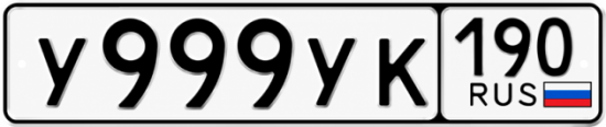 Купить гос номер У999УК 190