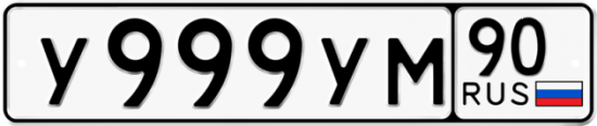 Купить гос номер У999УМ 90