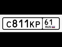 Фото автомобильного номера С811КР 61