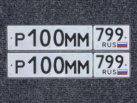 Фото автомобильного номера Р100ММ 799