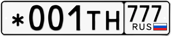 Купить гос номер *001ТН 777