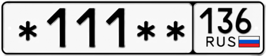 Купить гос номер *111** 136