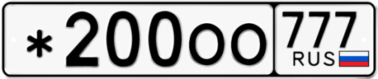 Купить гос номер *200ОО 777