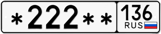 Купить гос номер *222** 136